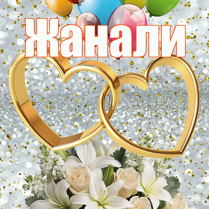 Жанали! С годовщиной свадьбы! Красивая открытка Жанали!
