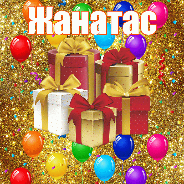 Жанатас! С годовщиной свадьбы! Красивая открытка Жанатасу!