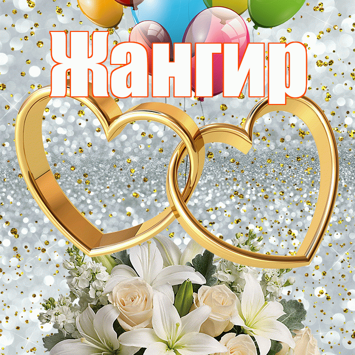 Жангир! С годовщиной свадьбы! Красивая открытка Жангиру!