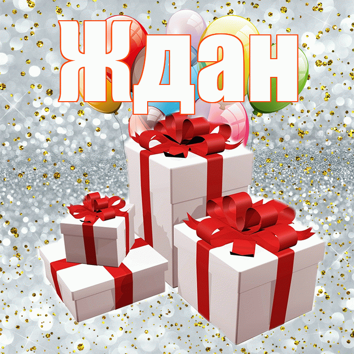Ждан! С годовщиной свадьбы! Красивая открытка Ждане!
