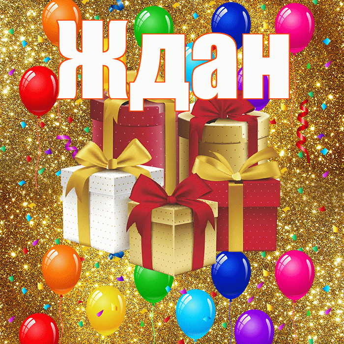 Ждан! С годовщиной свадьбы! Красивая открытка Ждане!