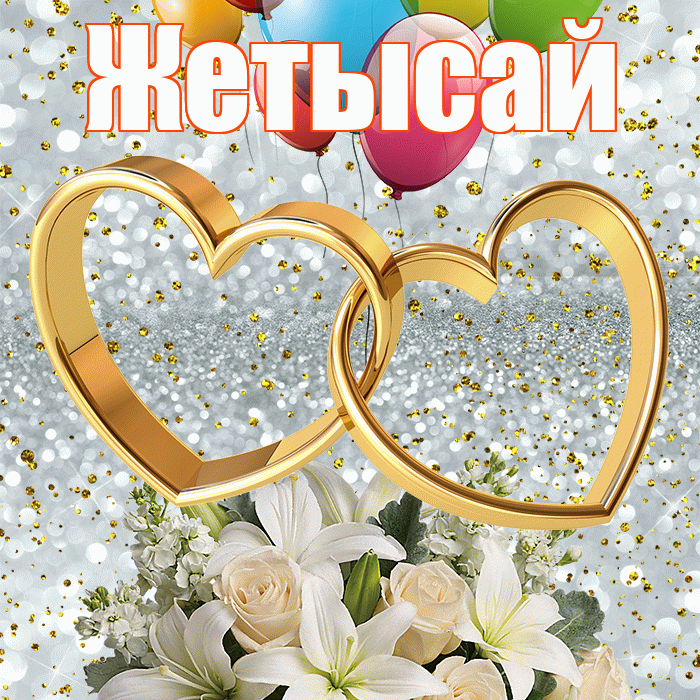 Жетысай! С годовщиной свадьбы! Красивая открытка Жетысаю!