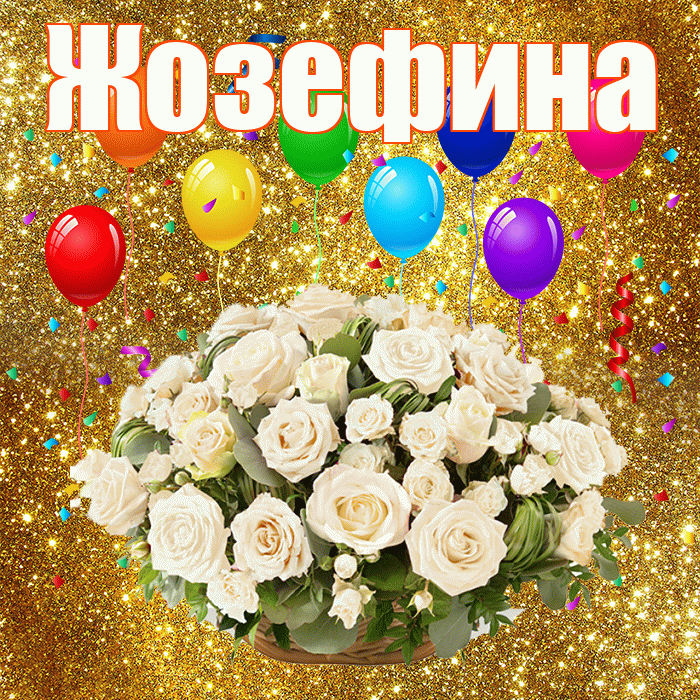 Жозефина! С годовщиной свадьбы! Красивая открытка Жозефине!