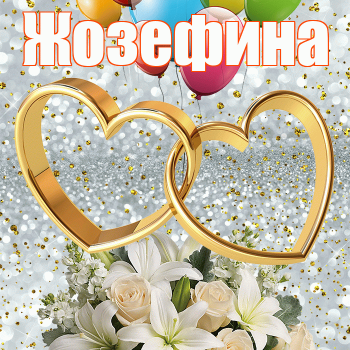 Жозефина! С годовщиной свадьбы! Красивая открытка Жозефине!