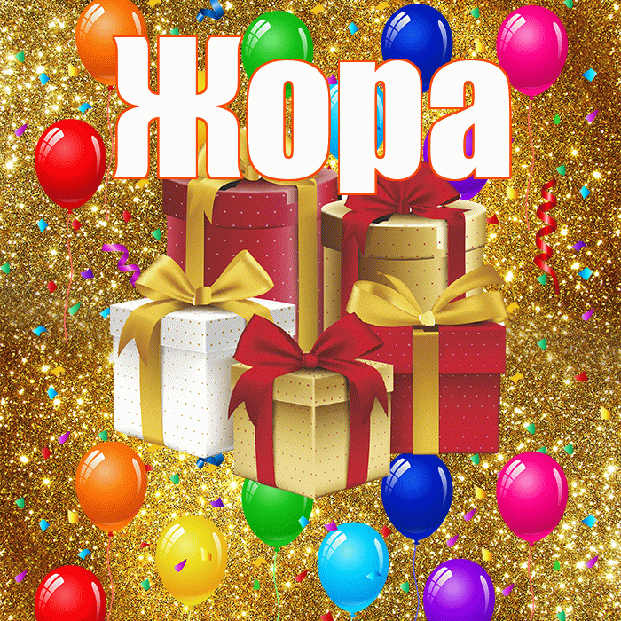 Жора! С годовщиной свадьбы! Красивая открытка Жору!