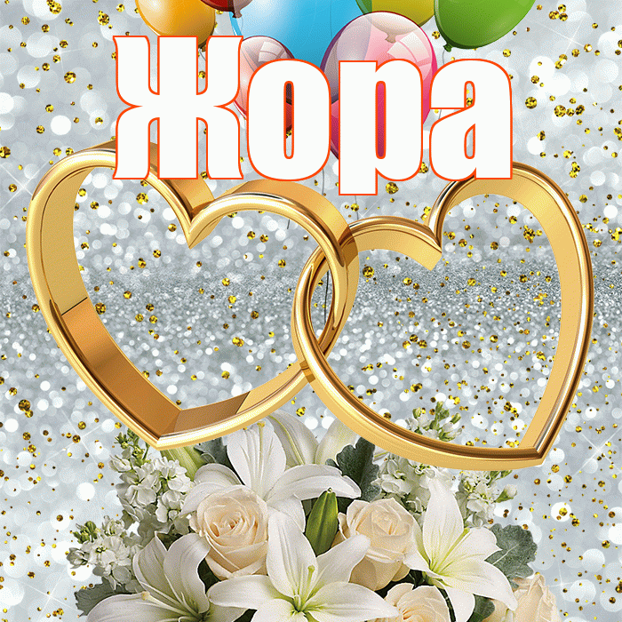 Жора! С годовщиной свадьбы! Красивая открытка Жору!