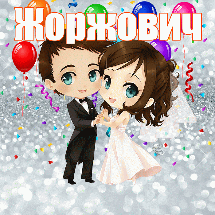 Жоржович! С годовщиной свадьбы! Красивая открытка Жоржовичу!