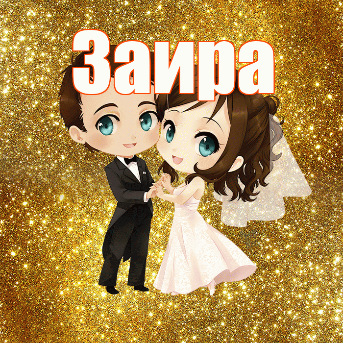 Заира! С годовщиной свадьбы! Красивая открытка Заире!