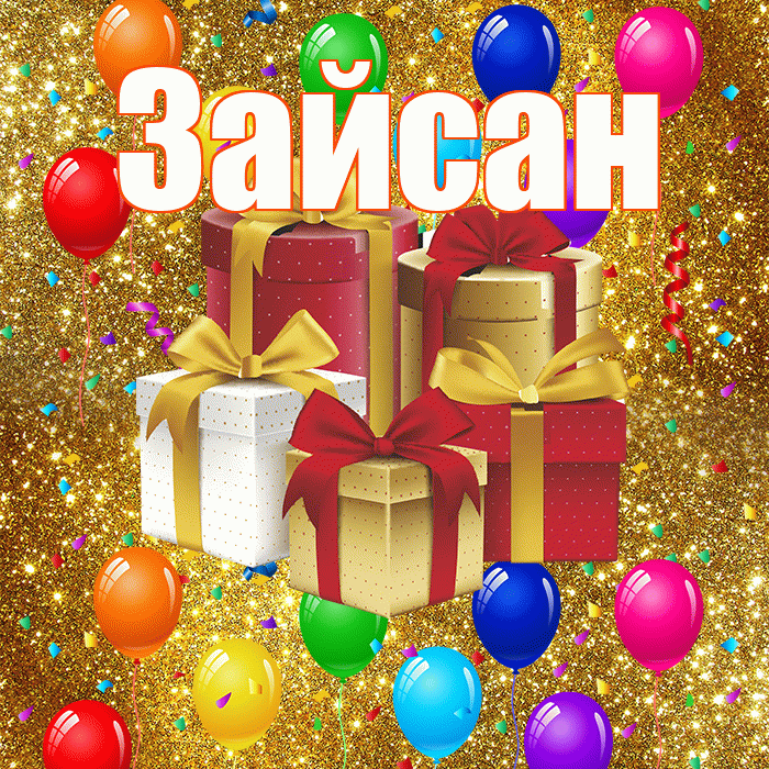 Зайсан! С годовщиной свадьбы! Красивая открытка Зайсану!