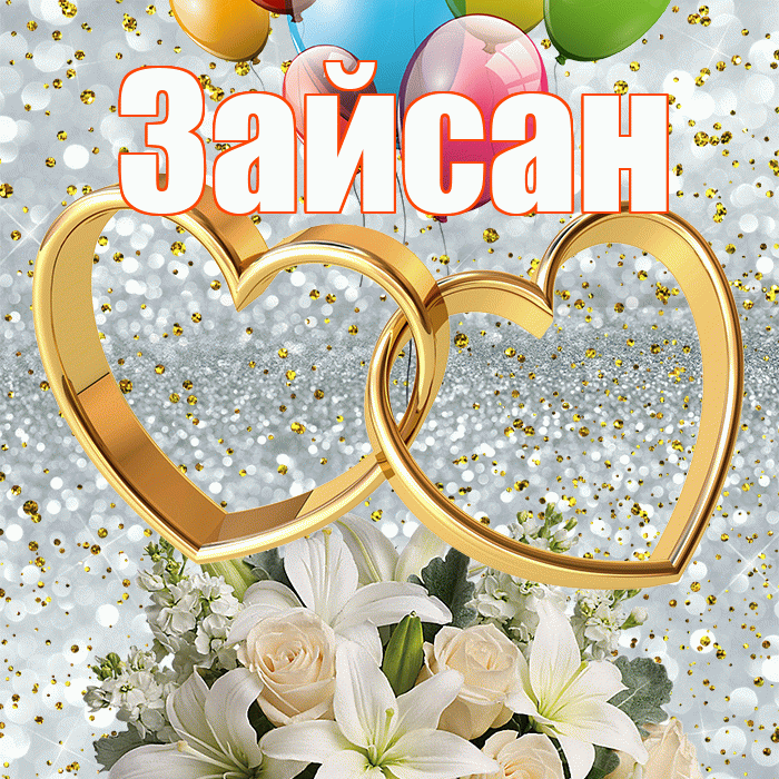Зайсан! С годовщиной свадьбы! Красивая открытка Зайсану!