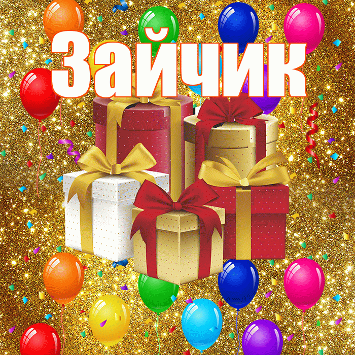 Зайчик! С годовщиной свадьбы! Красивая открытка Зайчику!