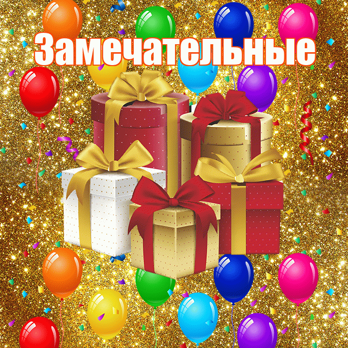 Замечательные! С годовщиной свадьбы! Красивая открытка Замечательным!