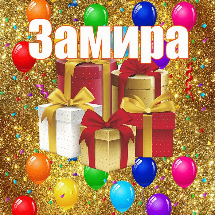 Замира! С годовщиной свадьбы! Красивая открытка Замировне!