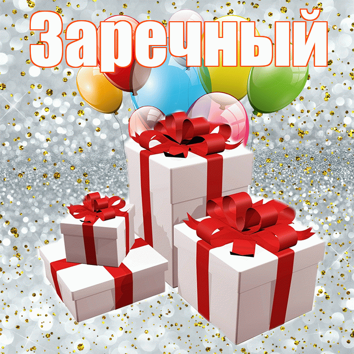Заречный! С годовщиной свадьбы! Красивая открытка Заречныю!