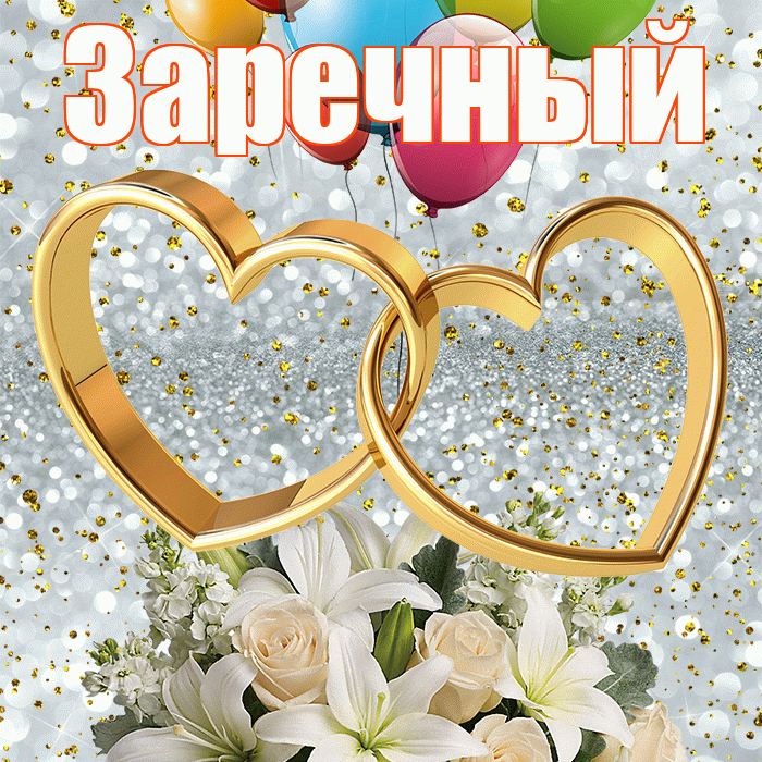 Заречный! С годовщиной свадьбы! Красивая открытка Заречныю!