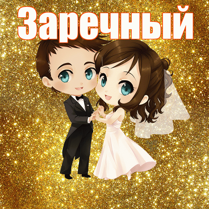 Заречный! С годовщиной свадьбы! Красивая открытка Заречныю!