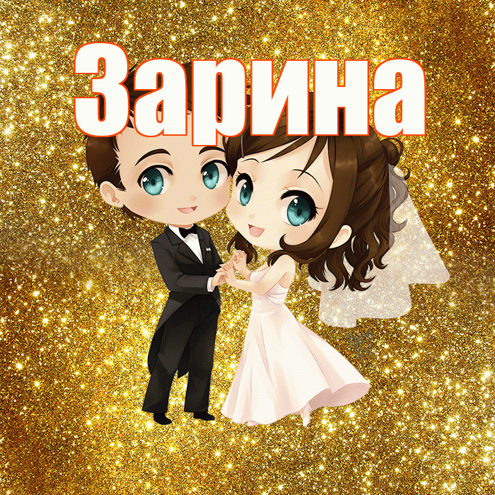 Зарина! С годовщиной свадьбы! Красивая открытка Зарине!