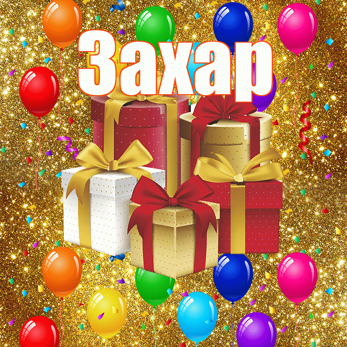 Захар! С годовщиной свадьбы! Красивая открытка Захару!