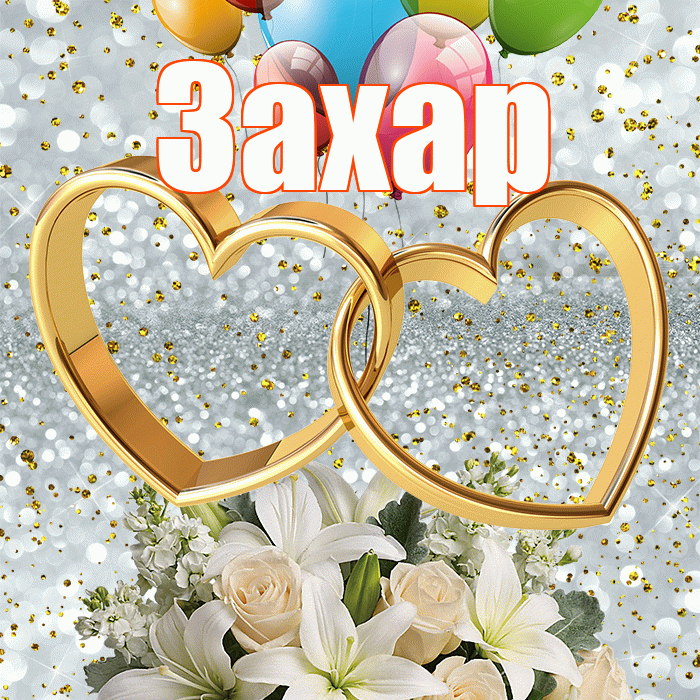 Захар! С годовщиной свадьбы! Красивая открытка Захару!