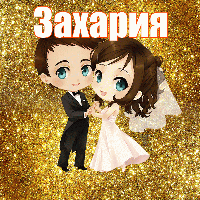 Захария! С годовщиной свадьбы! Красивая открытка Захарияевне!