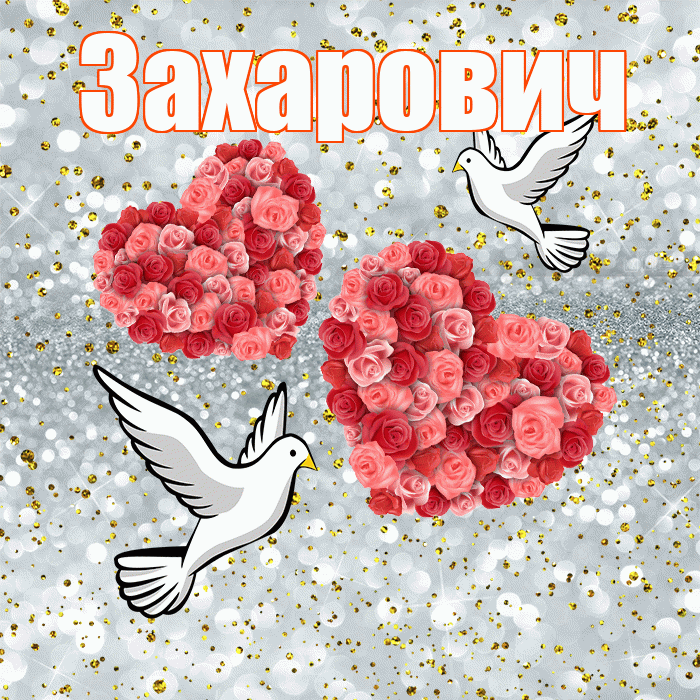 Захарович! С годовщиной свадьбы! Красивая открытка Захаровичу!