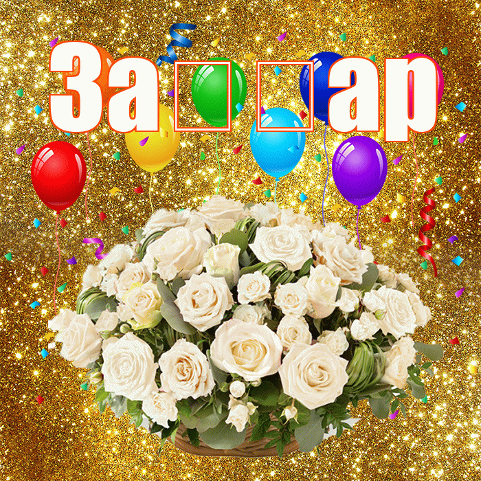 За ар! С годовщиной свадьбы! Красивая открытка !