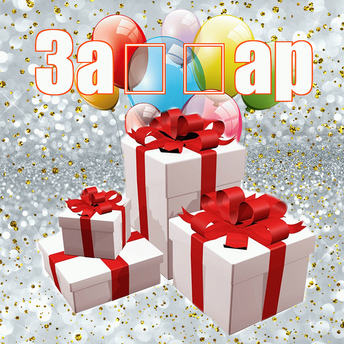 За ар! С годовщиной свадьбы! Красивая открытка !