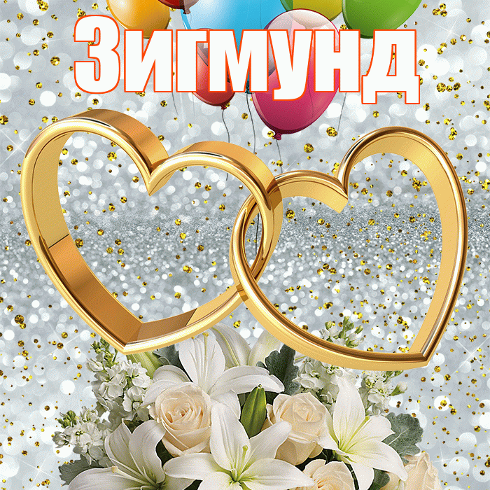 Зигмунд! С годовщиной свадьбы! Красивая открытка Зигмунду!