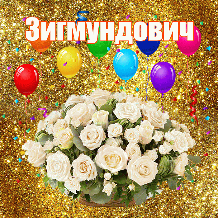 Зигмундович! С годовщиной свадьбы! Красивая открытка Зигмундовичу!