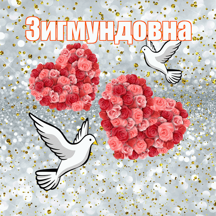 Зигмундовна! С годовщиной свадьбы! Красивая открытка Зигмундовне!