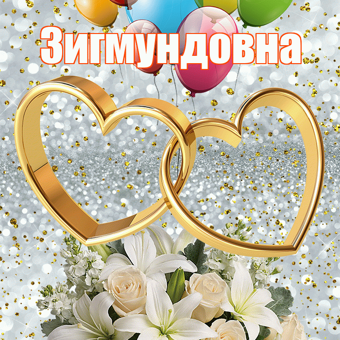 Зигмундовна! С годовщиной свадьбы! Красивая открытка Зигмундовне!