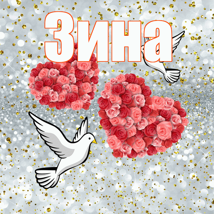 Зина! С годовщиной свадьбы! Красивая открытка Зине!