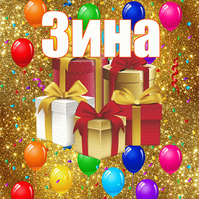 Зина! С годовщиной свадьбы! Красивая открытка Зине!