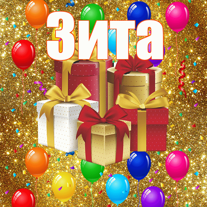 Зита! С годовщиной свадьбы! Красивая открытка Зите!