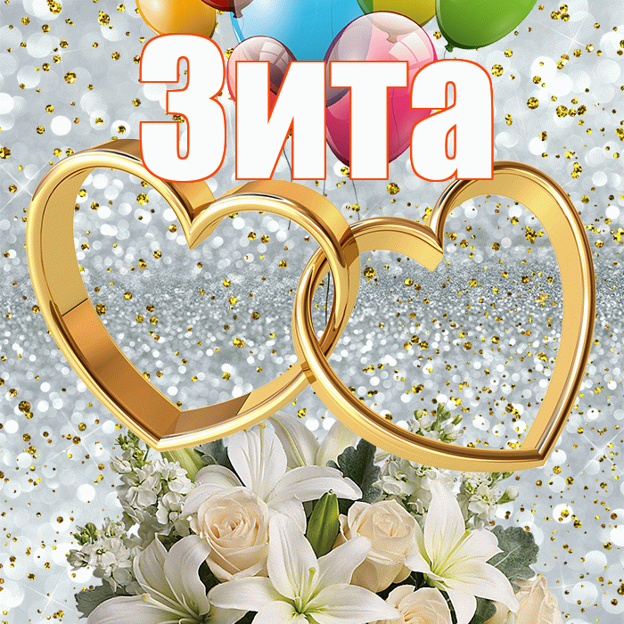 Зита! С годовщиной свадьбы! Красивая открытка Зите!
