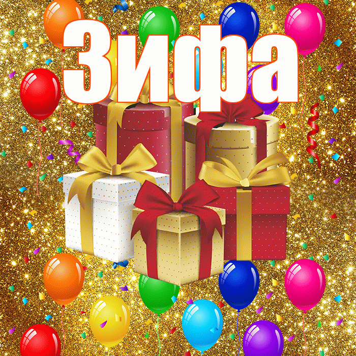 Зифа! С годовщиной свадьбы! Красивая открытка Зифе!
