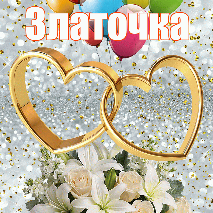 Златочка! С годовщиной свадьбы! Красивая открытка !