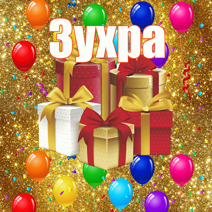 Зухра! С годовщиной свадьбы! Красивая открытка Зухре!