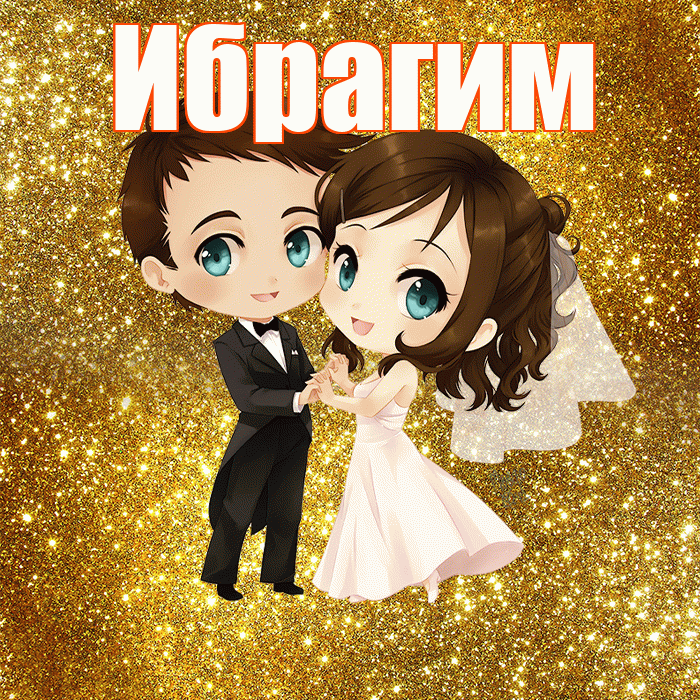 Ибрагим! С годовщиной свадьбы! Красивая открытка Ибрагиму!