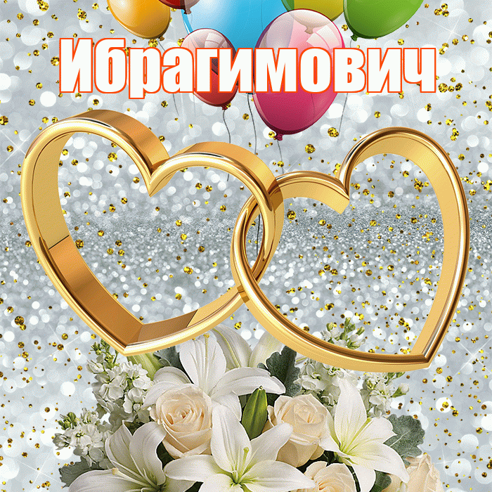Ибрагимович! С годовщиной свадьбы! Красивая открытка Ибрагимовичу!