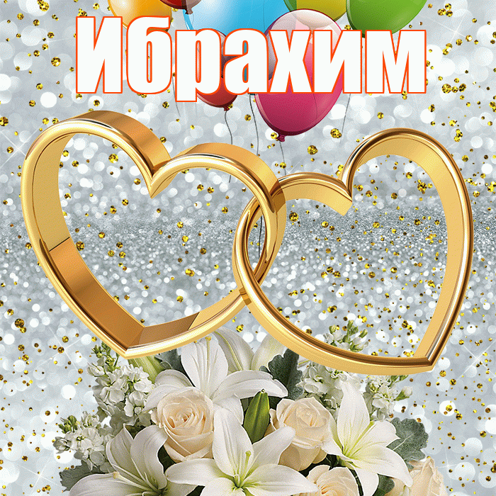 Ибрахим! С годовщиной свадьбы! Красивая открытка Ибрахиму!