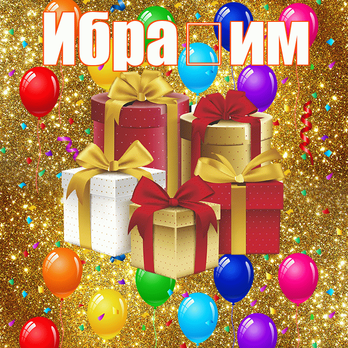 Ибра им! С годовщиной свадьбы! Красивая открытка !