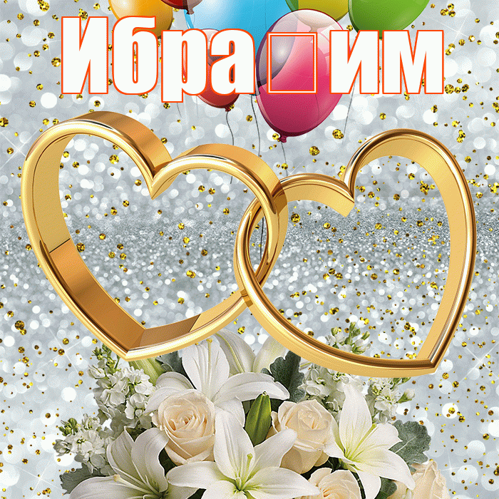 Ибра им! С годовщиной свадьбы! Красивая открытка !