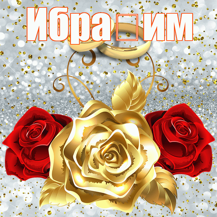Ибра им! С годовщиной свадьбы! Красивая открытка !
