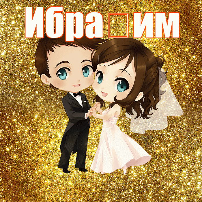 Ибра им! С годовщиной свадьбы! Красивая открытка !