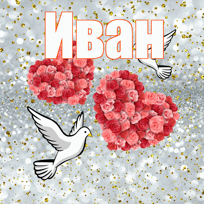 Иван! С годовщиной свадьбы! Красивая открытка Ивану!