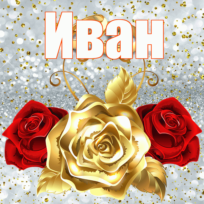 Иван! С годовщиной свадьбы! Красивая открытка Ивану!