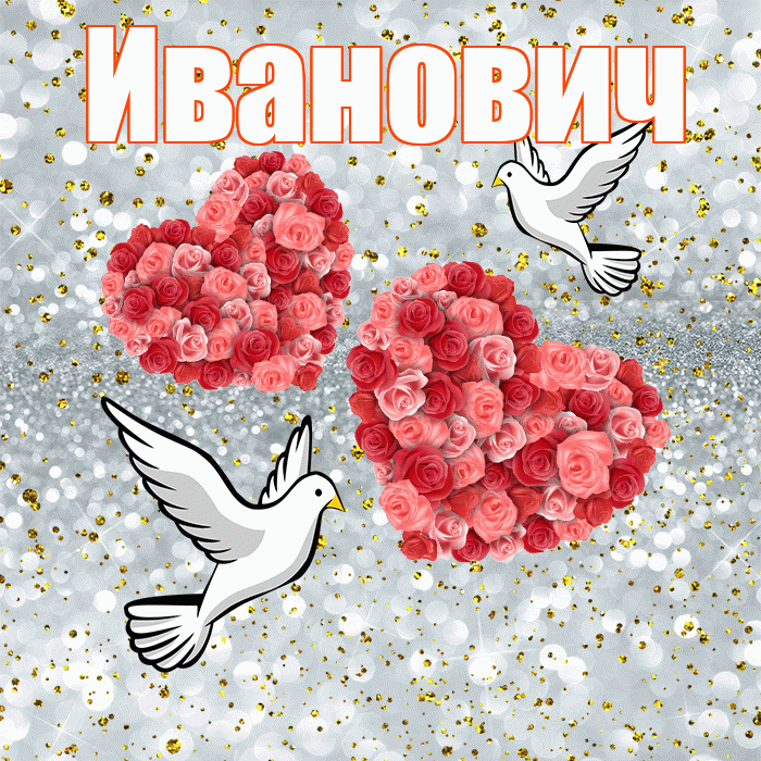 Иванович! С годовщиной свадьбы! Красивая открытка Ивановичу!