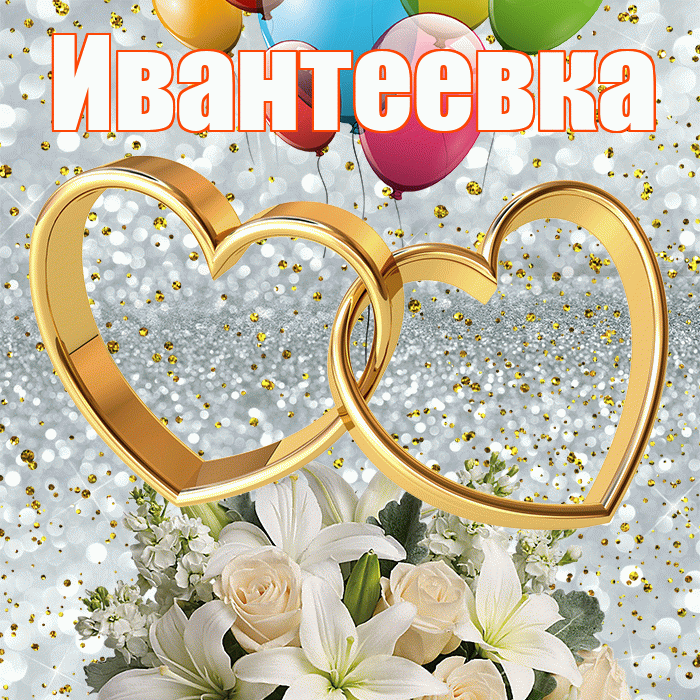 Ивантеевка! С годовщиной свадьбы! Красивая открытка Ивантеевке!