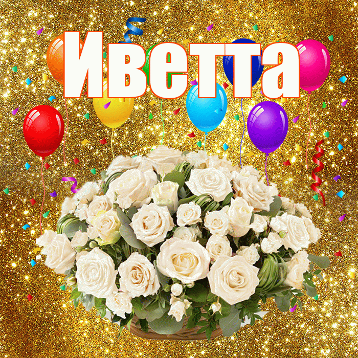 Иветта! С годовщиной свадьбы! Красивая открытка Иветте!